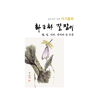 [도서] 초보자를 위한 화조화 길잡이 7. 벌, 나비, 잠자리 등 곤충